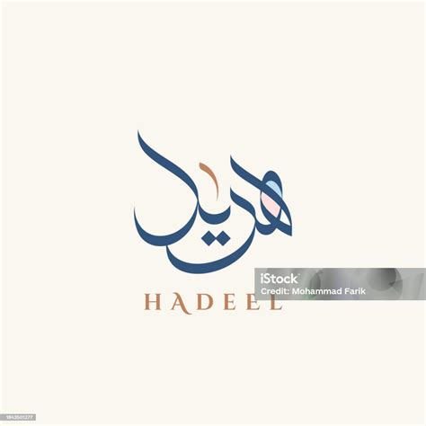 Creative Arabic Calligraphy For Hadeel Name In Arabic Language Stock ...