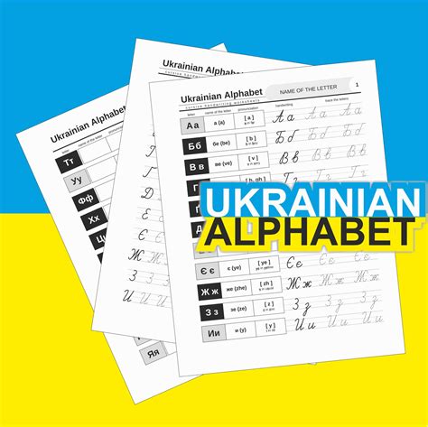 Ukrainian Alphabet Writing, Cursive Handwriting Practice, Ukrainian Workshe | Made By Teachers