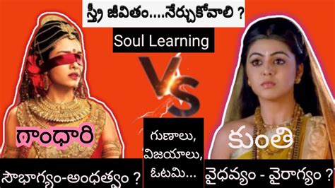 Soul Learning /part- 2 /Gandhari vs Kunti/Be a creator - YouTube