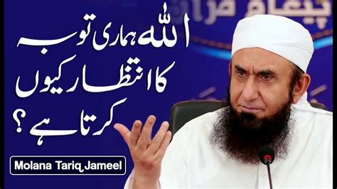 Allah Humari Toba Ka Intezar Kyun Karta Hai | Molana Tariq Jameel ...