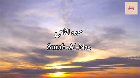 Surah 114 Surah Al Nas surahnas recitation by mishary quranic surah with