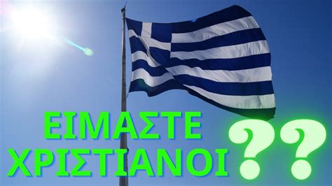 ειμαστε χριστιανοι ??? - YouTube