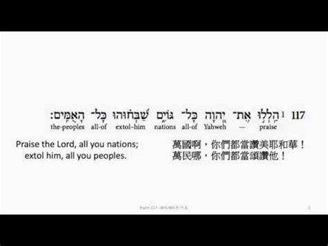 Psalm 117: Hebrew interlinear audio Bible 希伯來文聖經:詩篇第一百一十七篇 - YouTube