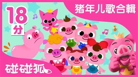 恭喜恭喜 + 更多 | 豬年兒歌合輯 | Year of Pig | 碰碰狐PINKFONG