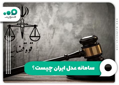 ورود به سایت عدل ایران + ورود مستقیم adliran.ir