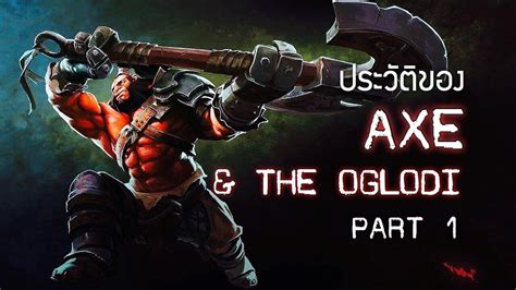 [Dota 2 Lore] ประวัติ Axe และเผ่า Oglodi Part 1 - YouTube