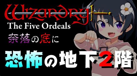 【奈落の底に】#2 戦慄のマップ初期化を乗り越え、さらなる恐怖の待つ地下2階へ……！！【ウィザードリィ外伝 五つの試練】《Wizardry ...