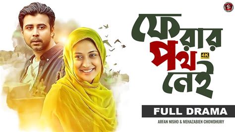 Bangla New Natok 2023 | Ferar Poth Nei | Afran Nisho | Mehazabien Chowdhury | Drama City | 4K ...