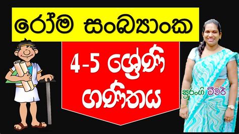 e thaksalawa Grade 4 Maths Lesson රෝම සංඛ්‍යාංක Surangi Teacher - YouTube