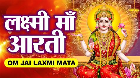 ॐ जय लक्ष्मी माता | Laxmi Mata Aarti | Om Jai Laxmi Mata | Lakshmi Mata Ki Aarti - YouTube