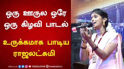 ஒரு ஊருல ஒரே ஒரு கிழவி பாடல் உருக்கமாக பாடிய ராஜலட்சுமி | Rajalakshmi Singer | ஒரு ஊருல ஒரே ஒரு ...