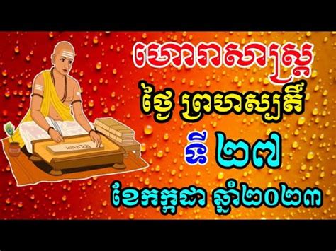 ហោរាសាស្ត្រ ថ្ងៃព្រហស្បតិ៍ ទី27 ខែកក្កដា ឆ្នាំ2023 | horoscope daily 2023 #ហោរាសាស្ត្រប្រចាំថ្ងៃ ...