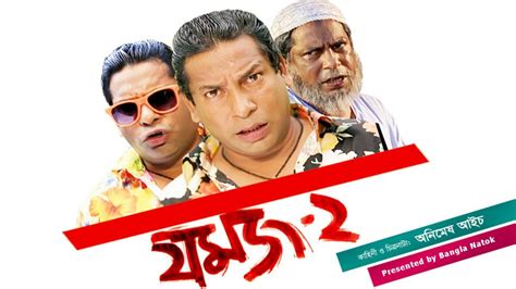 Mosharraf Karim Best Comedy Natok 2014- "যমজ ২" jomoj 2 is a Great ...