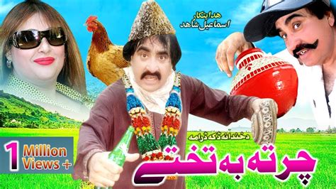 Ismail shahid new pashto funny drama 2019 - YouTube