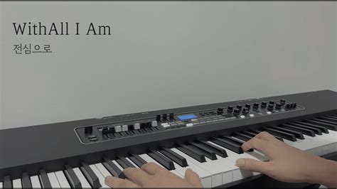 With All I Am (전심으로) - Piano Cover - YouTube