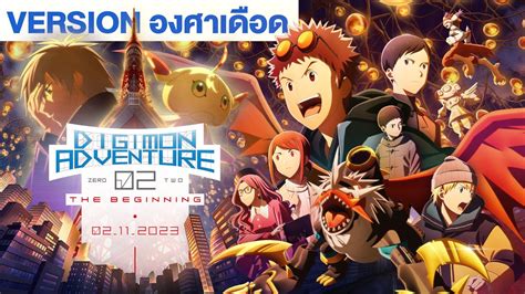 Digimon Adventure 02 THE BEGINNING - Final Trailer (เสียงไทย) - YouTube