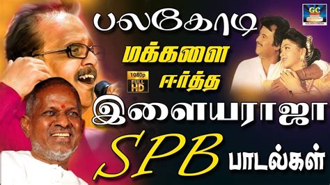 பலகோடி மக்களை ஈர்த்த இளையராஜா SPB பாடல்கள் | Ilayaraja SPB Melody Songs | 80s Ilayaraja Hits ...