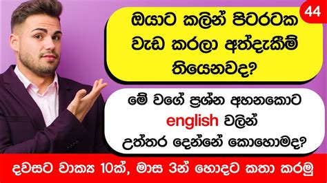 Day 44 | Daily Essential English Phrases with Sinhala meaning | Learn English in Sinhala - YouTube