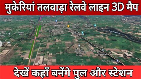 Mukerian Talwara Railway line 3D map : कहाँ बनेंगे स्टेशन और ब्रिज,मुकेरियां तलवाड़ा रेललाइन का ...