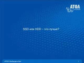 PPT - SSD VS HDD PowerPoint Presentation, free download - ID:11591027