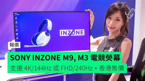 [Quotation]SONY INZONE M9, M3 Gaming Monitor supports 4K/144Hz or FHD/240Hz + Hong Kong price ...