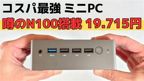 コスパ最強の怪しいミニPC 話題のIntel N100搭載でまさかの19,715円 2万円切りのミニPCとしては驚きのパフォーマンス ...