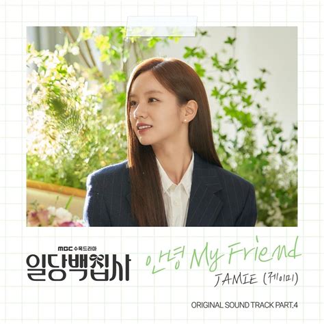 JAMIE (제이미) - 일당백집사 OST (May I Help You? Original Television Soundtrack) Part.4 Lyrics and ...