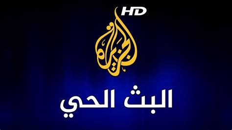 البوز في اليمن : Al Jazeera Arabic Live Stream HD- البث الحي لقناة ...