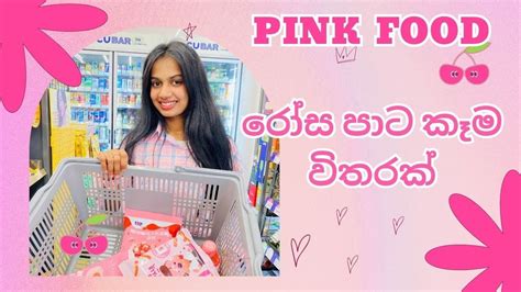 Only Pink Food Challenge| රෝස පාට විතරක්|Korean Vlog🇰🇷🇱🇰 #shanudil #southkorea - YouTube