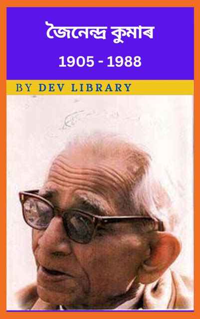 জৈনেন্দ্ৰ কুমাৰ জীৱনী | Jainendra Kumar Biography - Dev Library