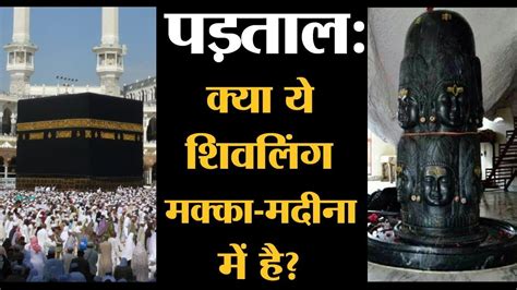 पड़ताल: Mecca Madina के अंदर के बताए जा रहे इस Shiva Linga की सच्चाई क्या है | Mythbuster - YouTube