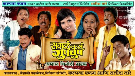 Sagal Kas Gupchup Marathi Comedy Natak Cast,Photos,Play -Drama