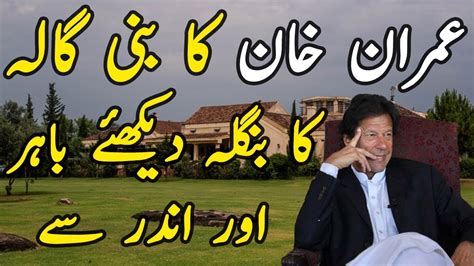 Inside Imran Khan House I Imran Khan Luxury Lifestyle I Imran Khan Bani Gala House - YouTube