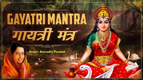 Gayatri Mantra by Anuradha Paudwal | गायत्री मंत्र १०८ बार जाप - YouTube