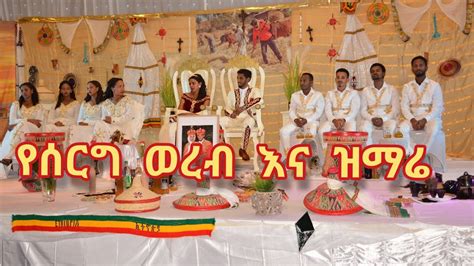 የኢትዮጵያ ኦርቶዶክስ ተዋሕዶ ቤተ ክርስቲያን ሰርግ ወረብ እና ዝማሬ Ethiopian Orthodox Tewahedo wedding wereb & mezmur ...