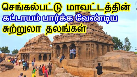 Chengalpattu District Tourist Places | செங்கல்பட்டு மாவட்டத்தின் சுற்றுலா தலங்கள் # ...