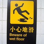 Beware of wet floor [stick figure in peril] | Flickr - Photo Sharing!