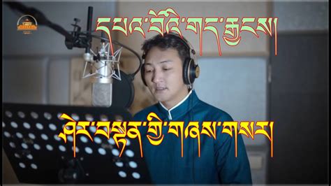 Tibetan Song 2023 | Pawoe Gejang | Sherten | དཔའ་བོའི་གད་རྒྱངས། ཤེར ...