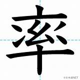 【JLPT N2漢字�「率」の意�・読み方・書き順  日本語NET sketch template