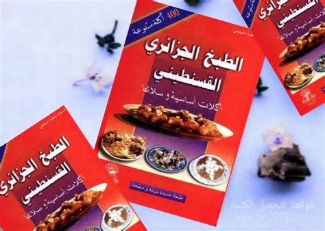 كتاب الطبخ الجزائري القسنطيني أكلات أساسية وسلائط كتاب الطبخ الجزائري ...