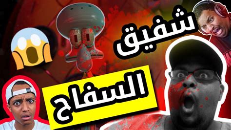 وش صار لشفيق 😱😱|Sinister Squidward | بندريتا -ابو فله | قصة الجزيرة 🏝️ - YouTube