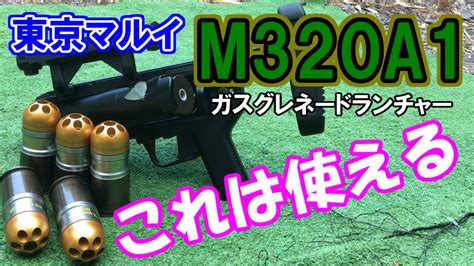 サバゲー使えるネタ銃【東京マルイ M320A1】ガスグレネードランチャー サバイバルゲームフィールド＆ガンショップ SAAT - YouTube