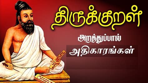 Thirukkural - Arathupal Complete with meaning | திருக்குறள் ...