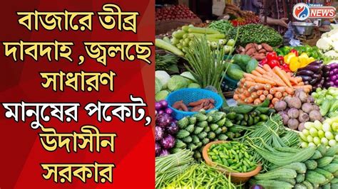 Vegetable Price Hike | Sodepur Market :বাজারে তীব্র দাবদাহ জ্বলছে সাধারণ মানুষের পকেট, উদাসীন ...