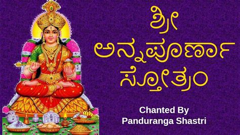 ಶ್ರೀ ಅನ್ನಪೂರ್ಣಾ ಸ್ತೋತ್ರಂ | Annapurna Stotram with Kannada Lyrics ...