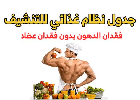 نظام غذائي للتنشيف للاعب كمال الاجسام