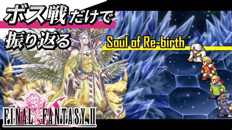 【FF2 SoR】ボス戦だけでソウル・オブ・リバースを振り返る【FINAL FANTASY II Soul of Re-birth】 - YouTube