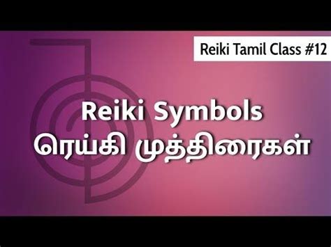 Reiki Tamil Class #12 - Reiki Symbols - ரெய்கி முத்திரைகள் - YouTube in ...