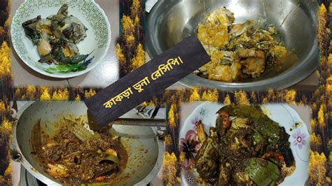 কাকড়া ভুনা রেসিপি। Kakra Recipe || Crab vuna recipe Bangla || - YouTube