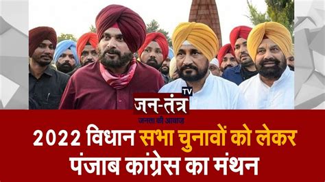 Congress Campaign Committee Baithak | Punjab Election 2022 | Punjab Vidhan Sabha Chunav 2022 ...